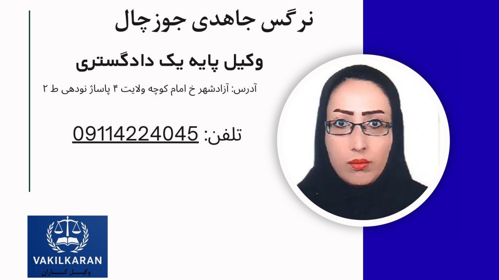 نرگس جاهدی جوزچال