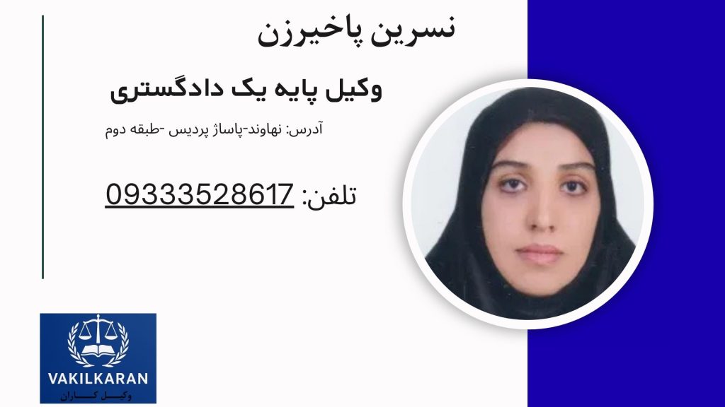 نسرین پاخیرزن