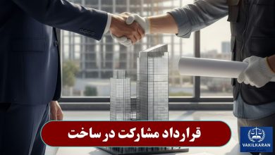 قرارداد مشارکت در ساخت