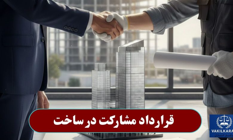 قرارداد مشارکت در ساخت