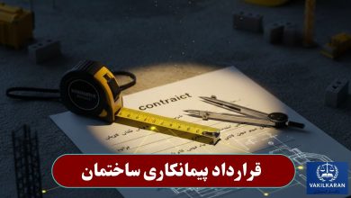 قرارداد پیمانکاری ساختمان