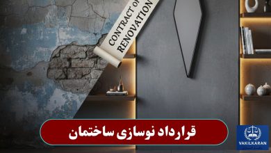 قرارداد نوسازی ساختمان