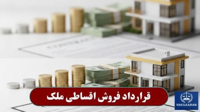 قرارداد فروش اقساطی ملک