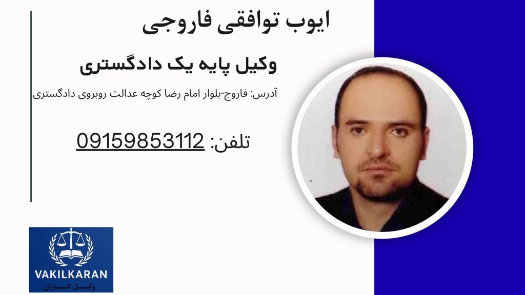 ایوب توافقی فاروجی
