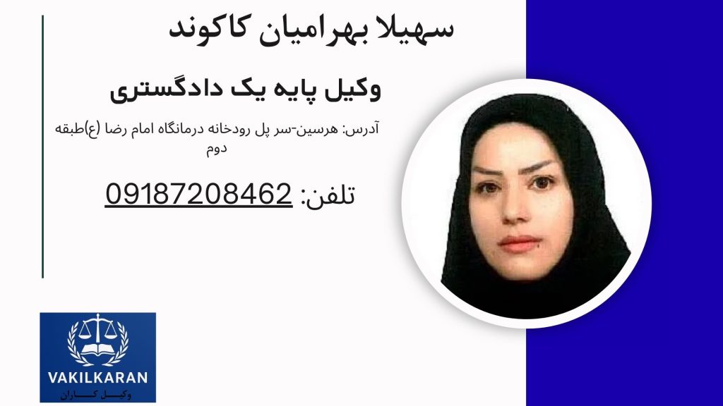 سهیلا بهرامیان کاکوند