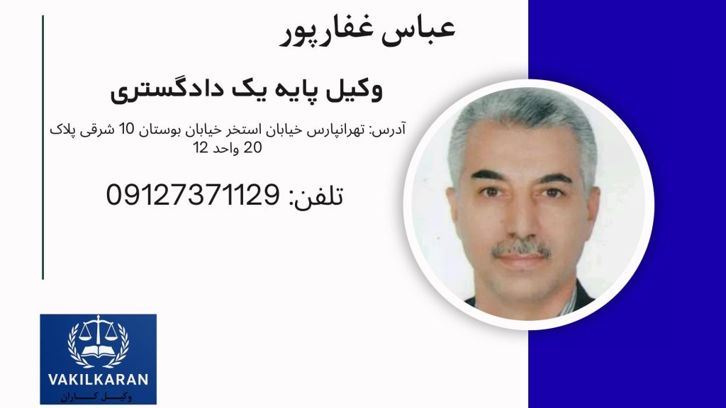 عباس غفارپور