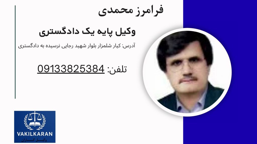 فرامرز محمدی