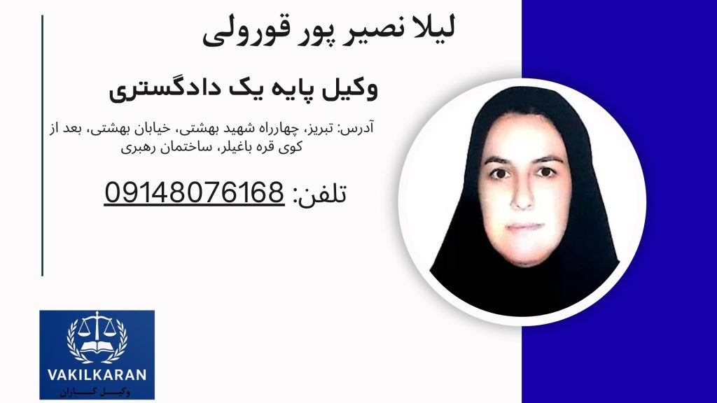 لیلا نصیر پور قورولی