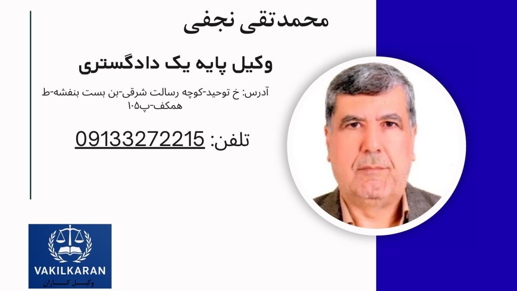 محمدتقی نجفی