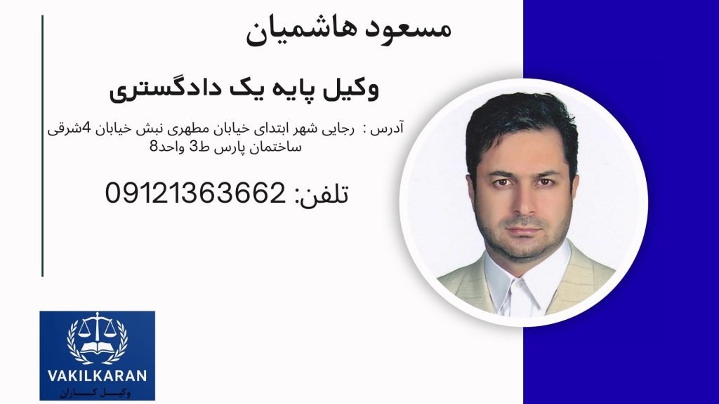 مسعود هاشمیان