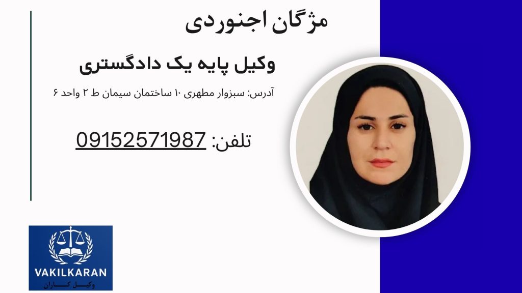 مژگان اجنوردی