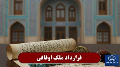 قرارداد ملک اوقافی