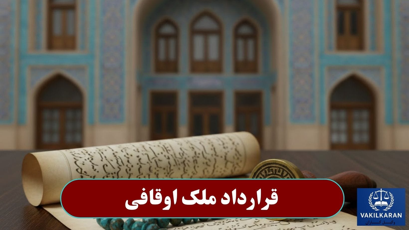قرارداد ملک اوقافی