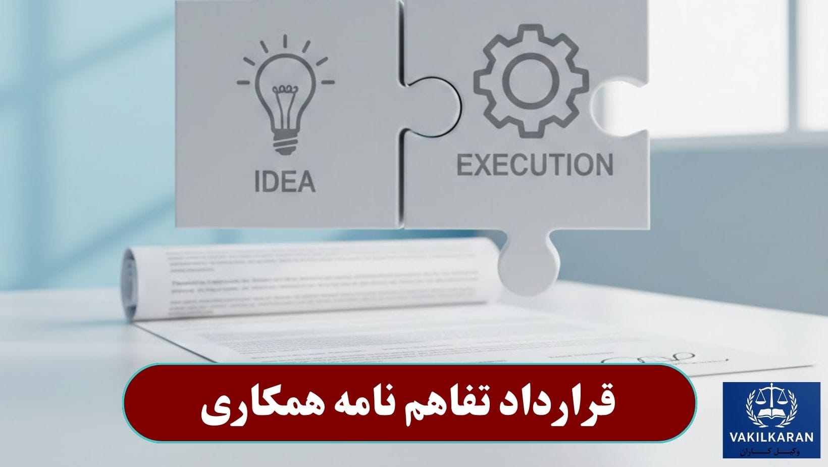 قرارداد تفاهم نامه همکاری