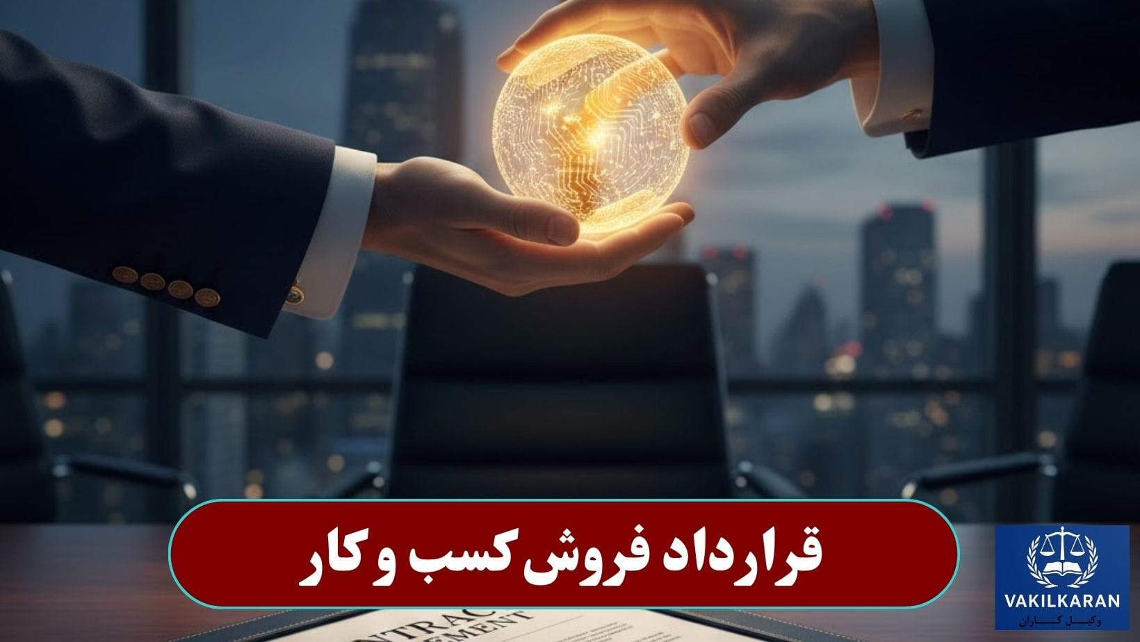قرارداد فروش کسب و کار