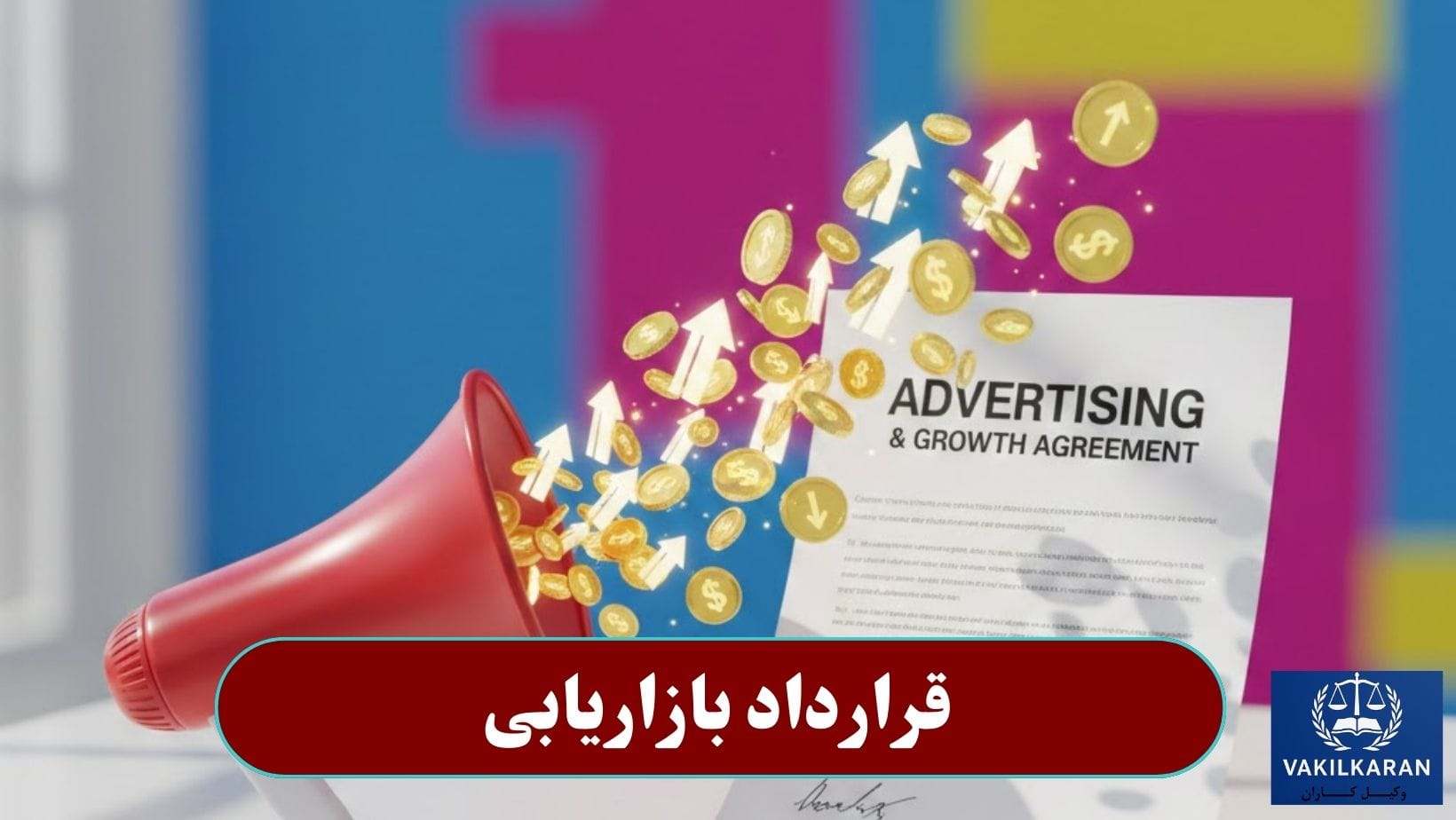 قرارداد بازاریابی