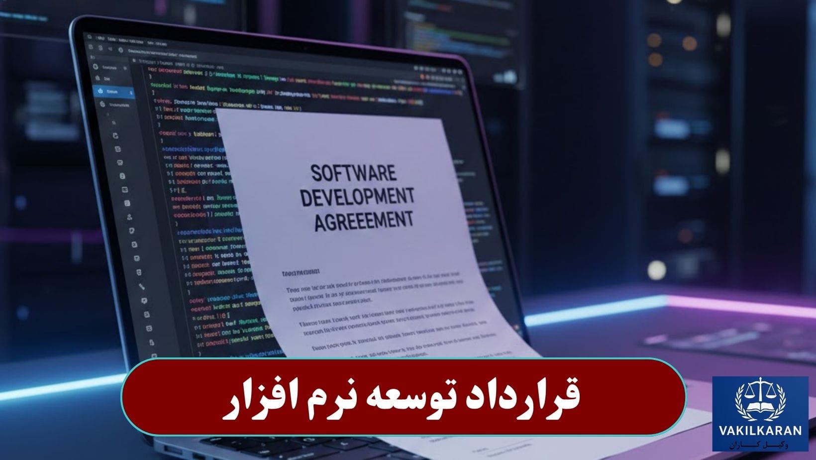 قرارداد توسعه نرم افزار