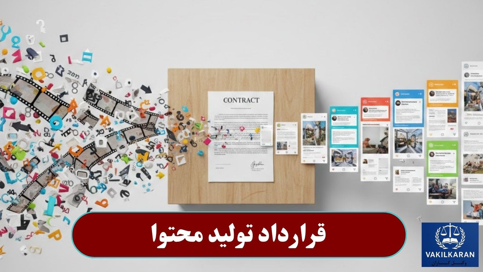 قرارداد تولید محتوا