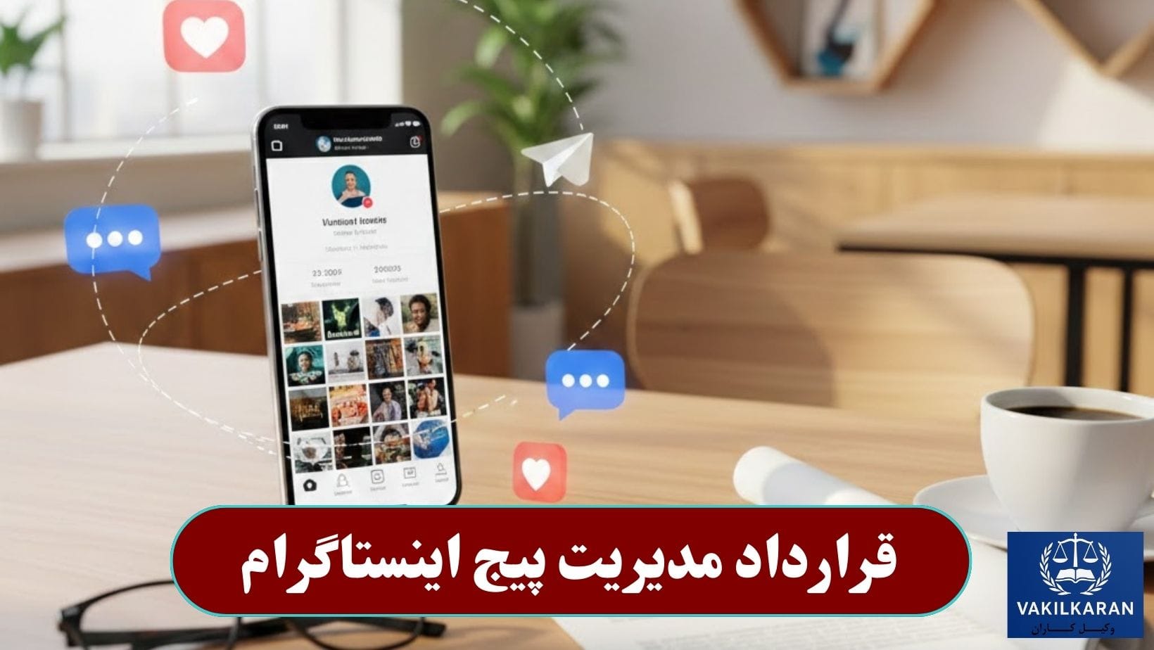 قرارداد مدیریت پیج اینستاگرام