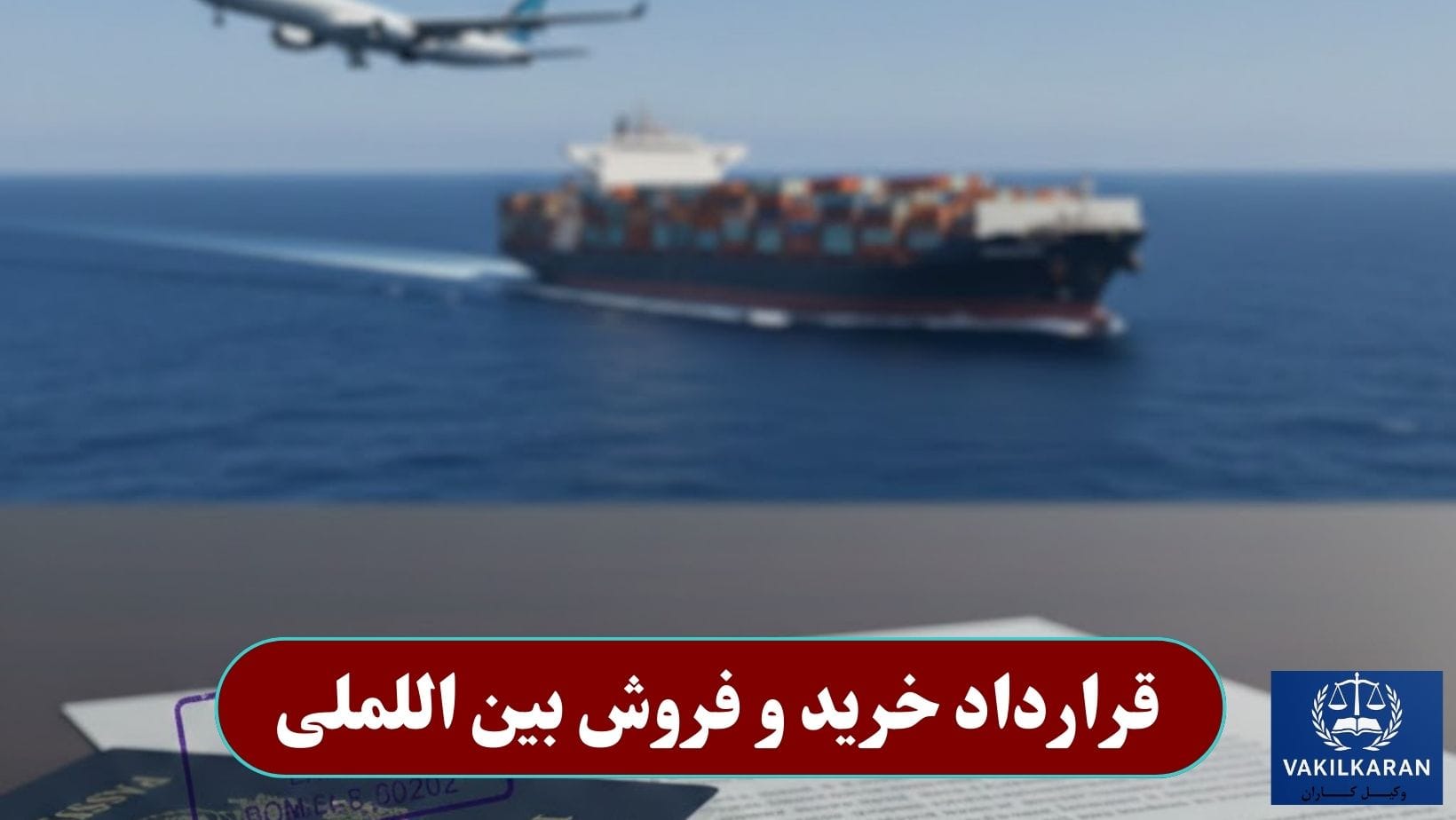 قرارداد خرید و فروش بین اللملی