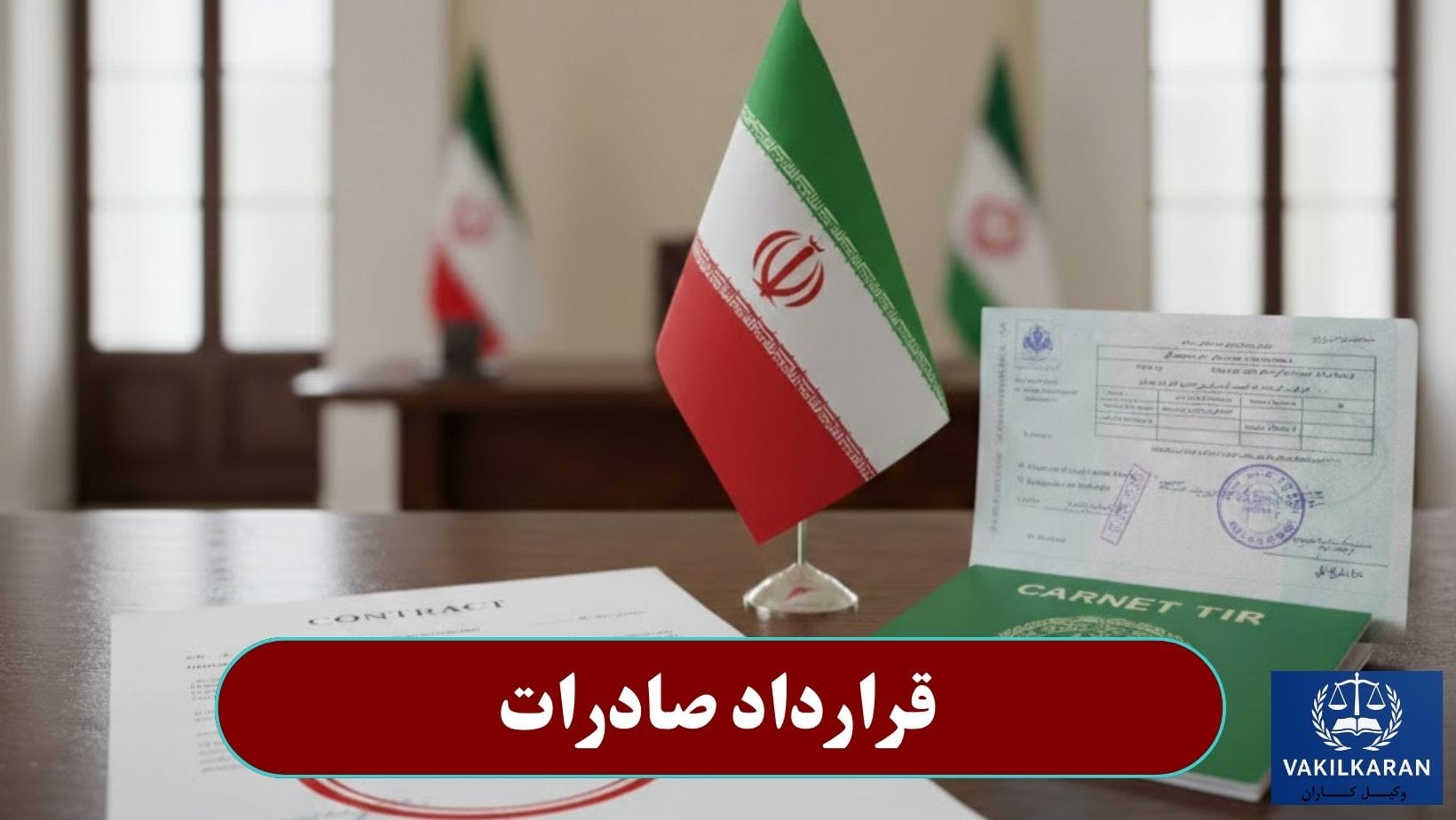 قرارداد صادرات