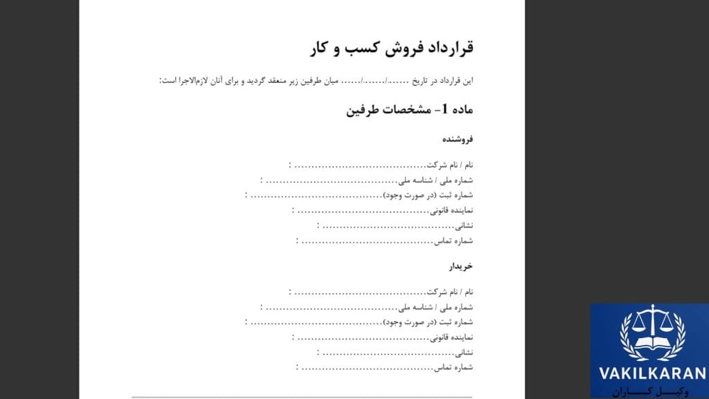 چرا بررسی حقوقی قرارداد فروش کسبوکار ضروری است؟