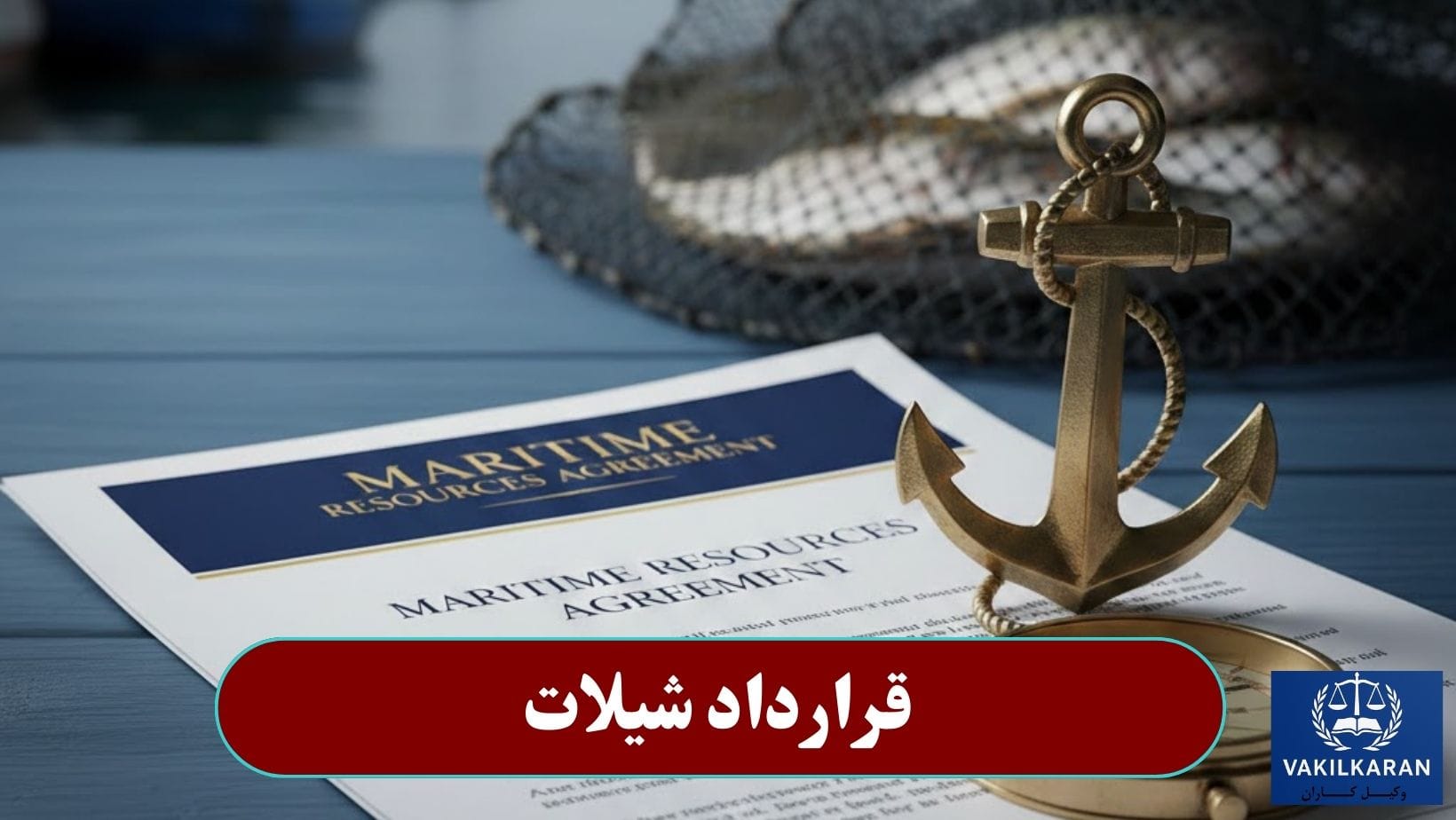 قرارداد شیلات