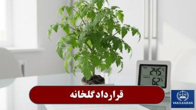 قرارداد گلخانه