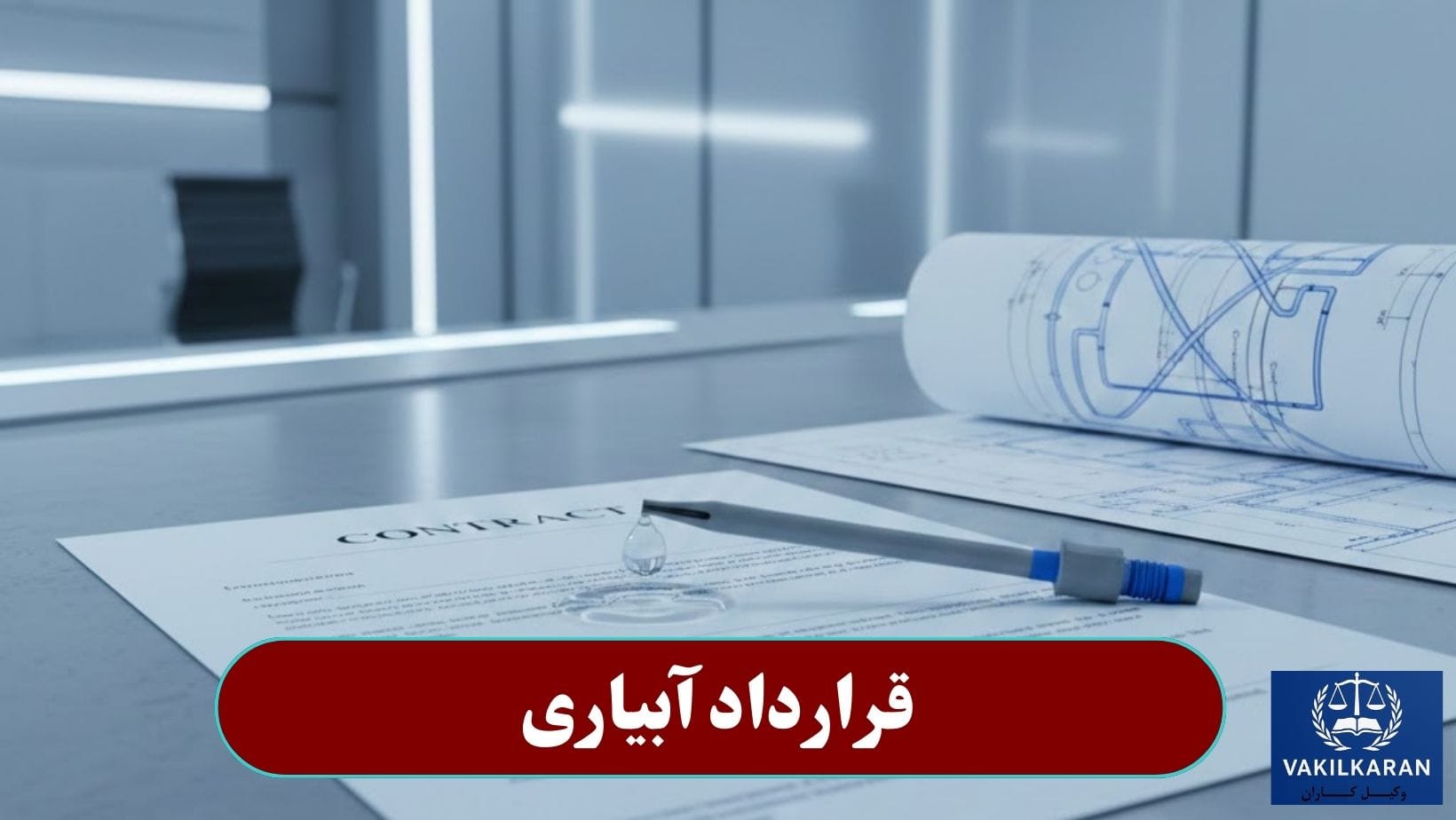 قرارداد آبیاری