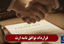 قرارداد توافق نامه ارث
