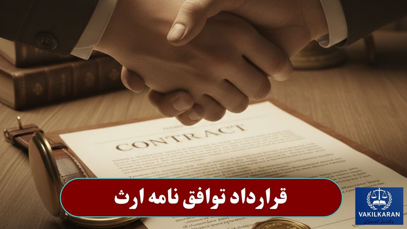 قرارداد توافق نامه ارث
