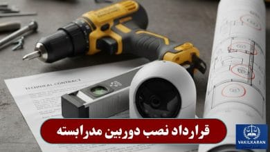 قرارداد نصب دوربین مدرابسته