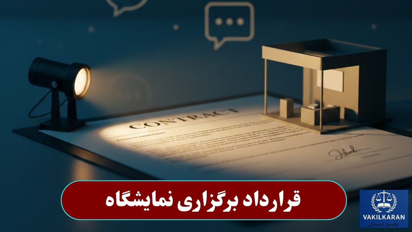 قرارداد برگزاری نمایشگاه