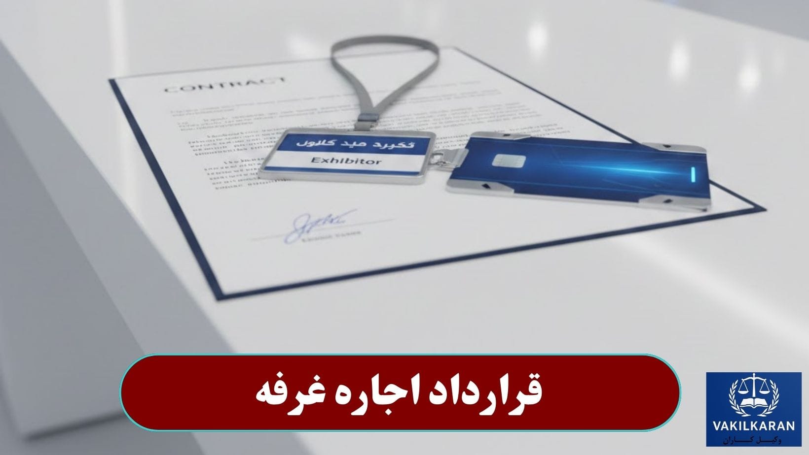 قرارداد اجاره غرفه