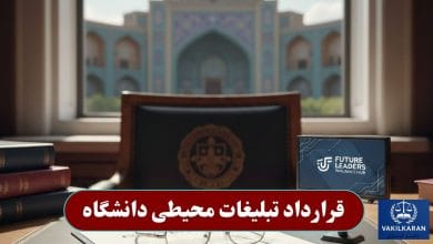 قرارداد تبلیغات محیطی دانشگاه