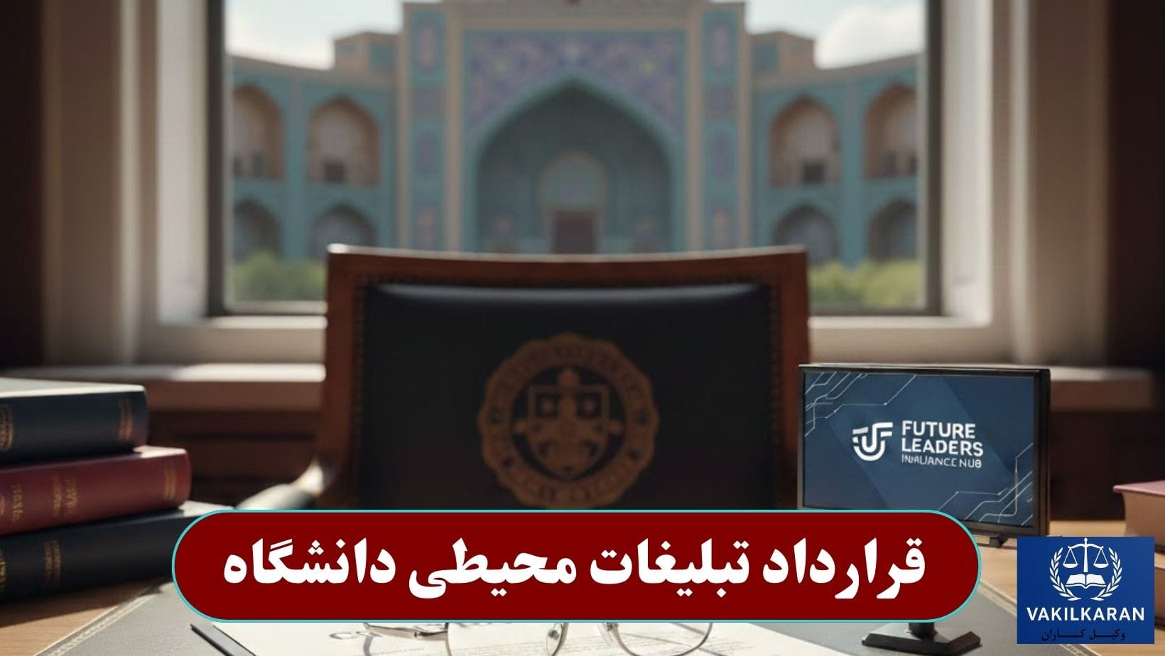 قرارداد تبلیغات محیطی دانشگاه