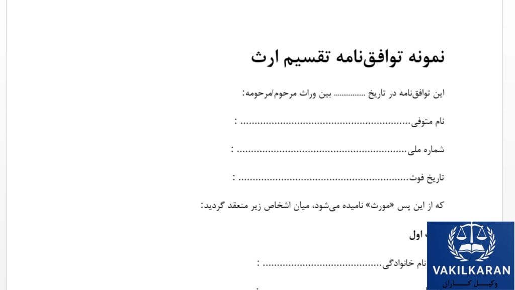چه مواردی باید در قرارداد توافق‌نامه ارث درج شود؟