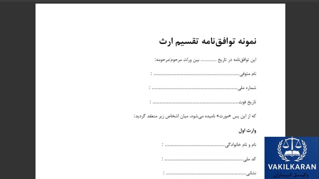 اشتباهات رایج هنگام تنظیم توافق‌نامه ارث
