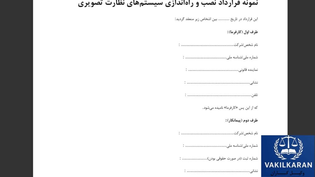 نقش ضمانت اجرا در موفقیت قرارداد سیستم‌های نظارت تصویری