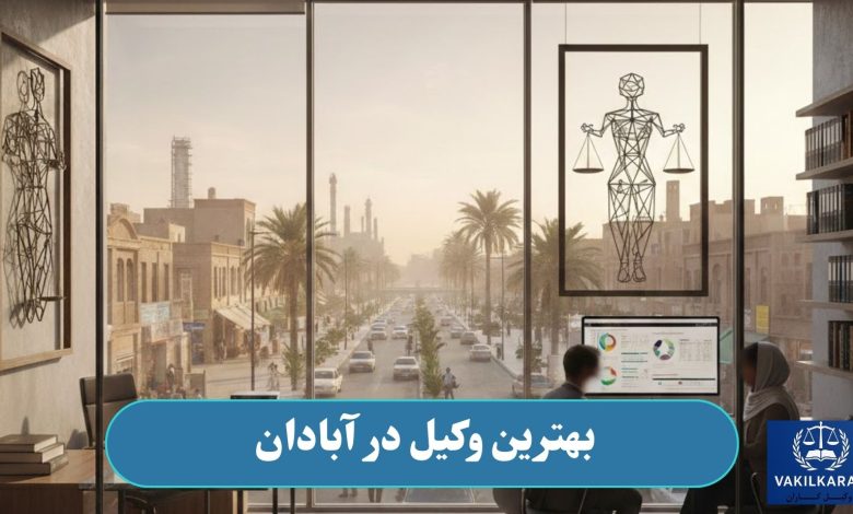 بهترین وکیل در آبادان