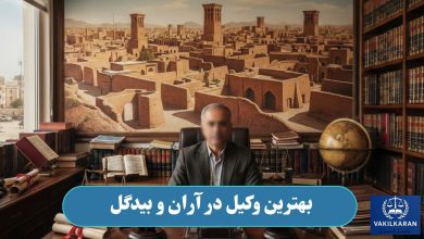 بهترین وکیل در آران و بیدگل