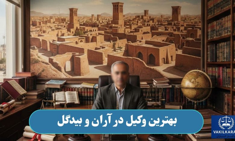 بهترین وکیل در آران و بیدگل