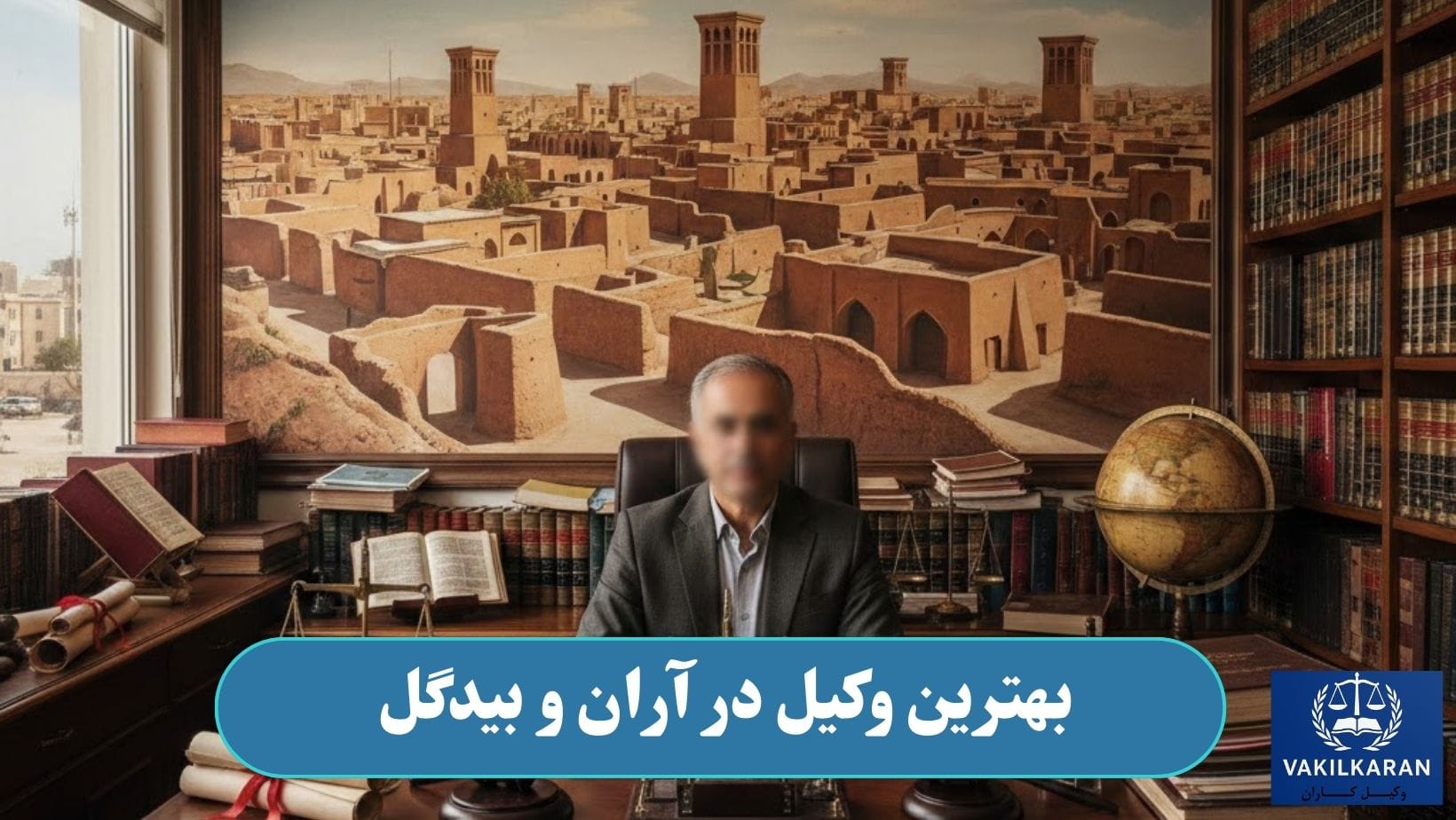 بهترین وکیل در آران و بیدگل