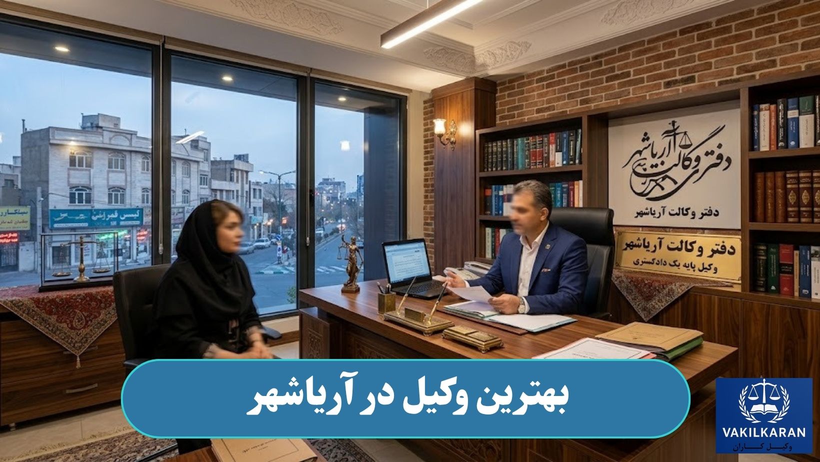 بهترین وکیل در آریاشهر