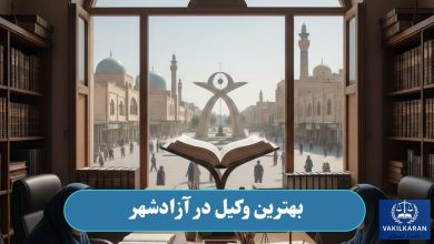 بهترین وکیل در آزادشهر
