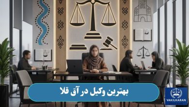 بهترین وکیل در آق قلا
