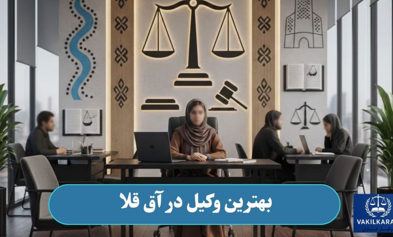 بهترین وکیل در آق قلا