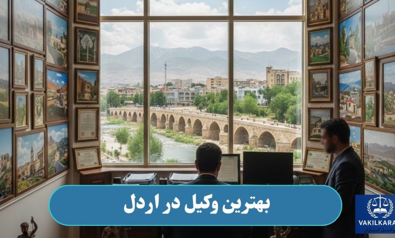 بهترین وکیل در اردل