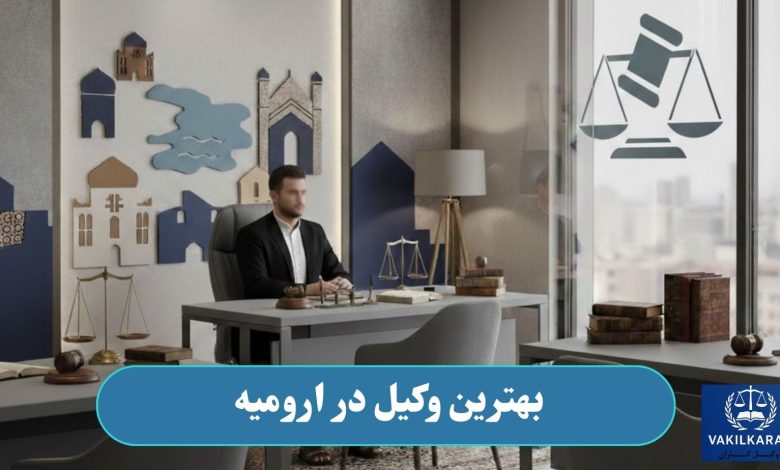 بهترین وکیل در ارومیه