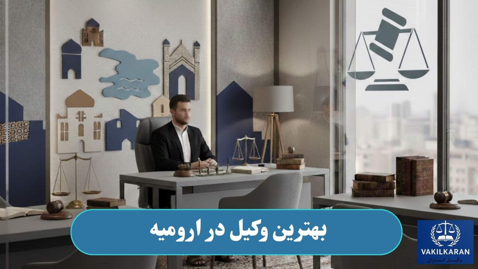 بهترین وکیل در ارومیه